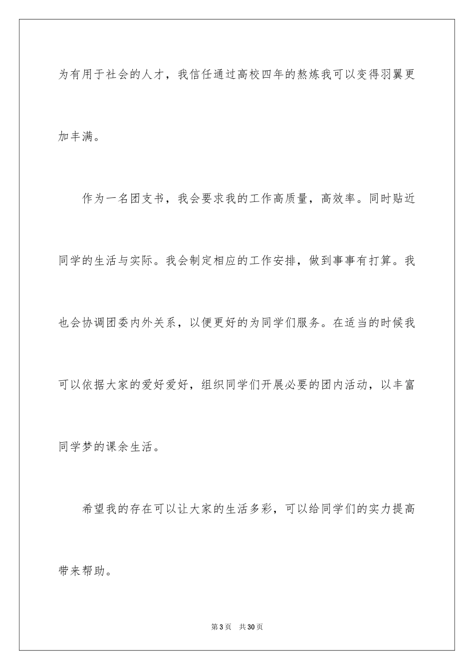 2024大学班委竞选演讲稿_第3页