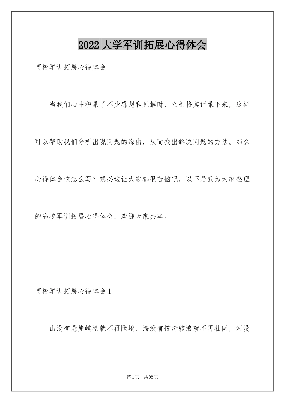 2024大学军训拓展心得体会_第1页