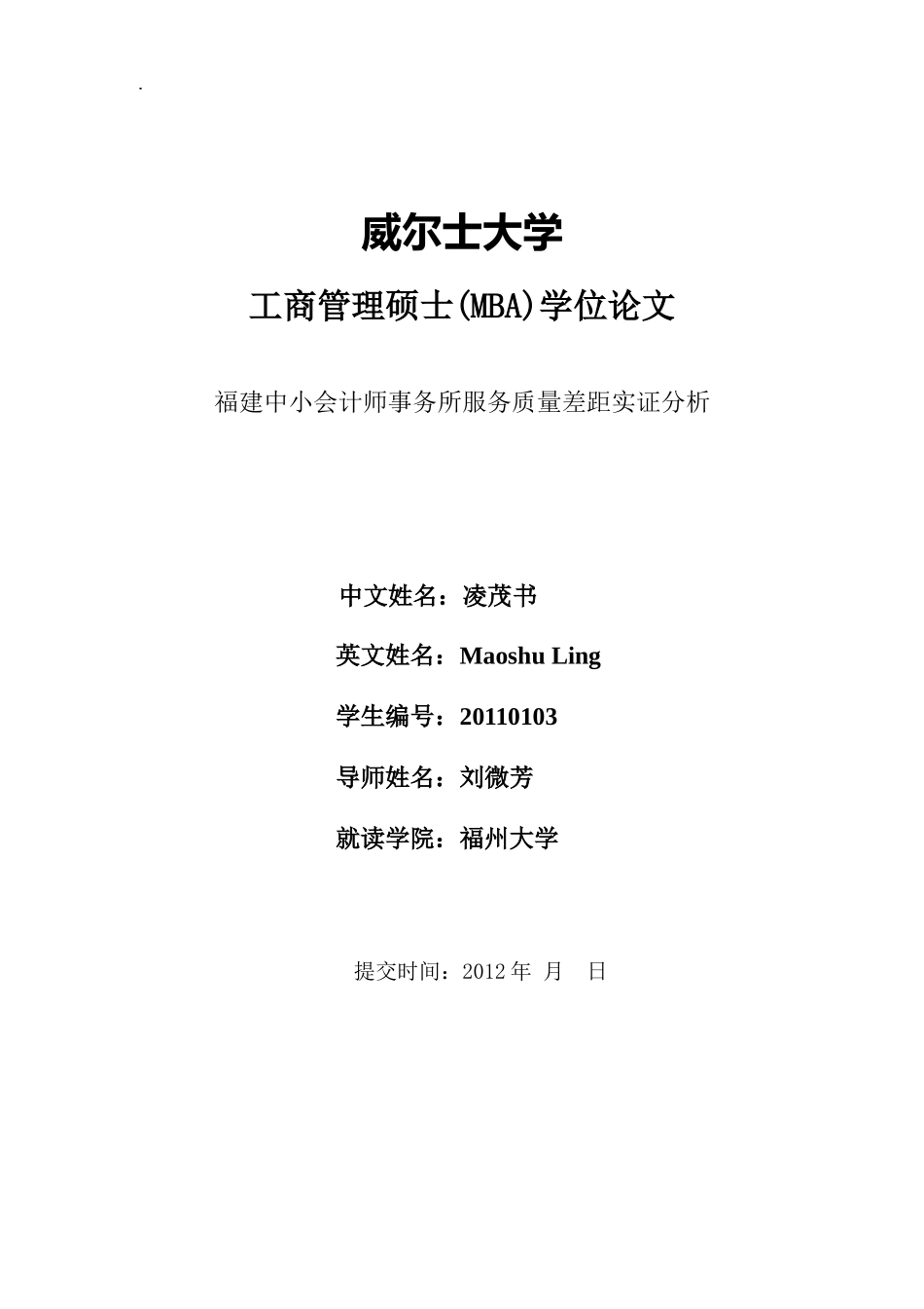 福建中小事务所服务质量差距实证分析(凌茂书)_第1页