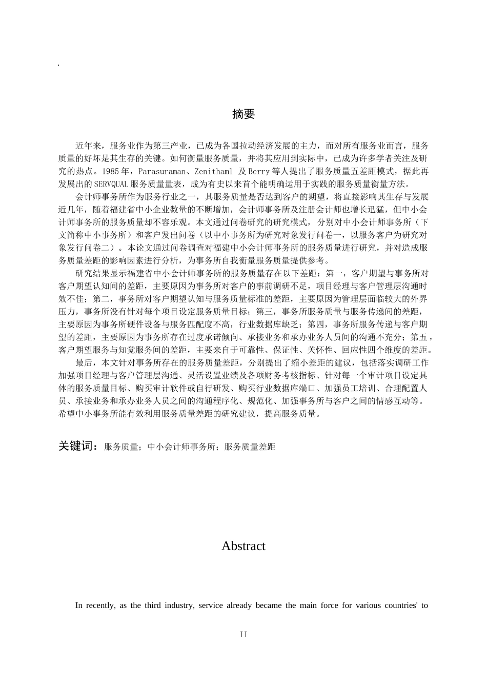 福建中小事务所服务质量差距实证分析(凌茂书)_第3页