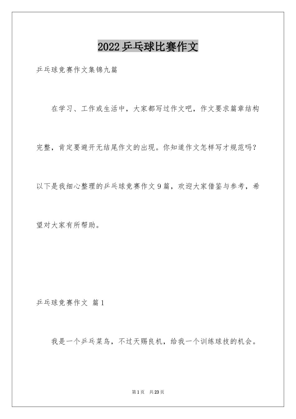 2024乒乓球比赛作文_21_第1页