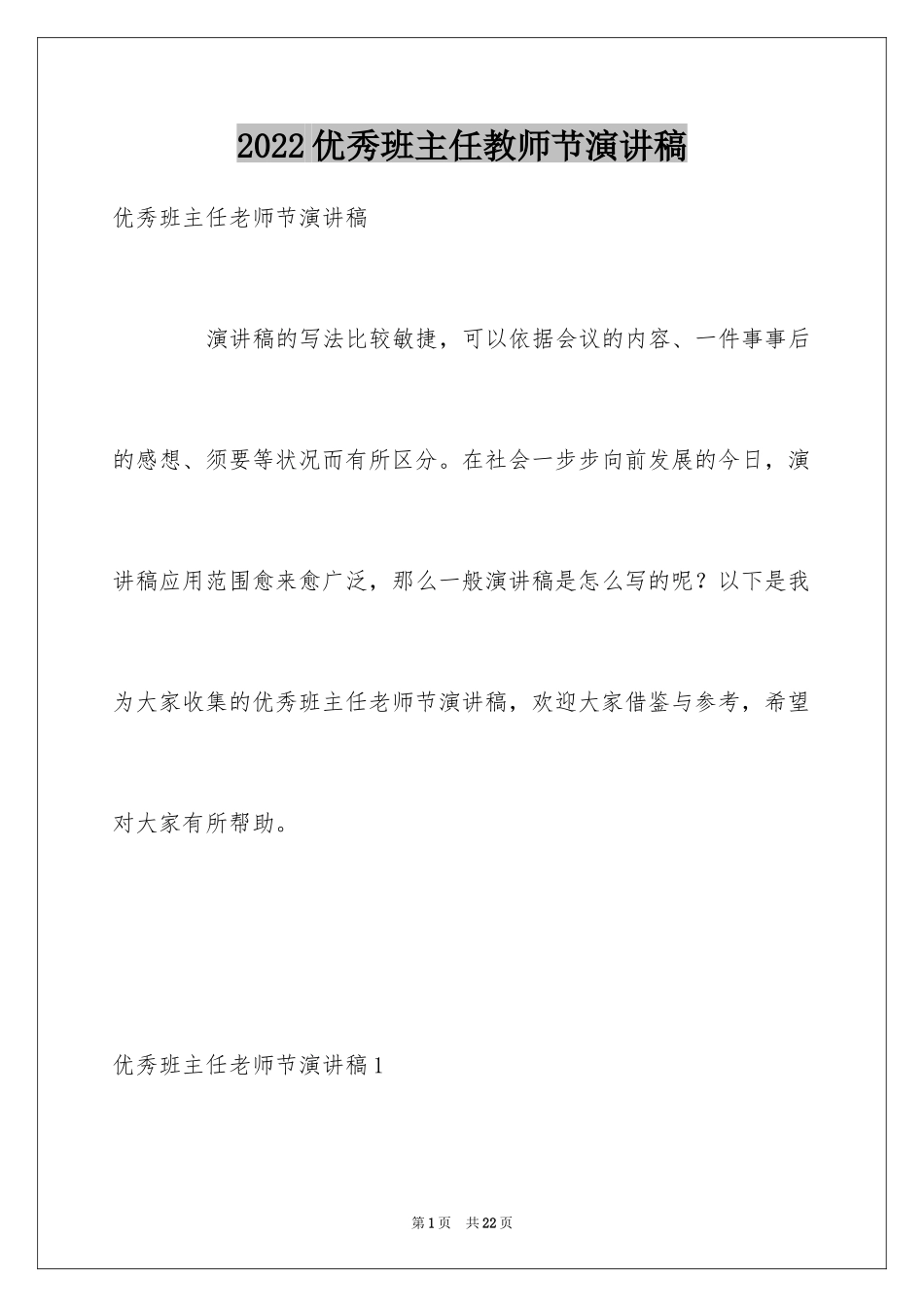 2024优秀班主任教师节演讲稿_第1页