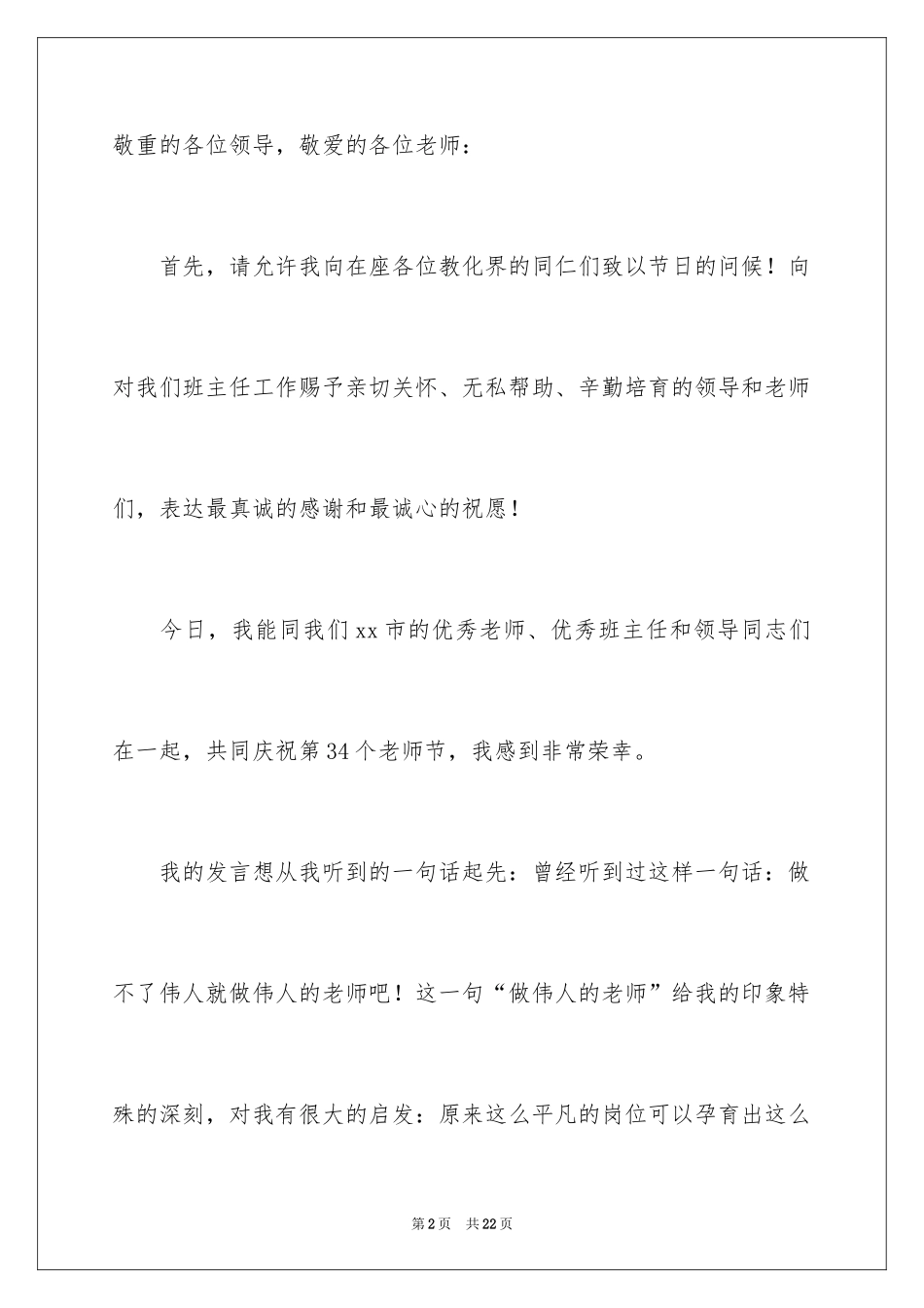 2024优秀班主任教师节演讲稿_第2页