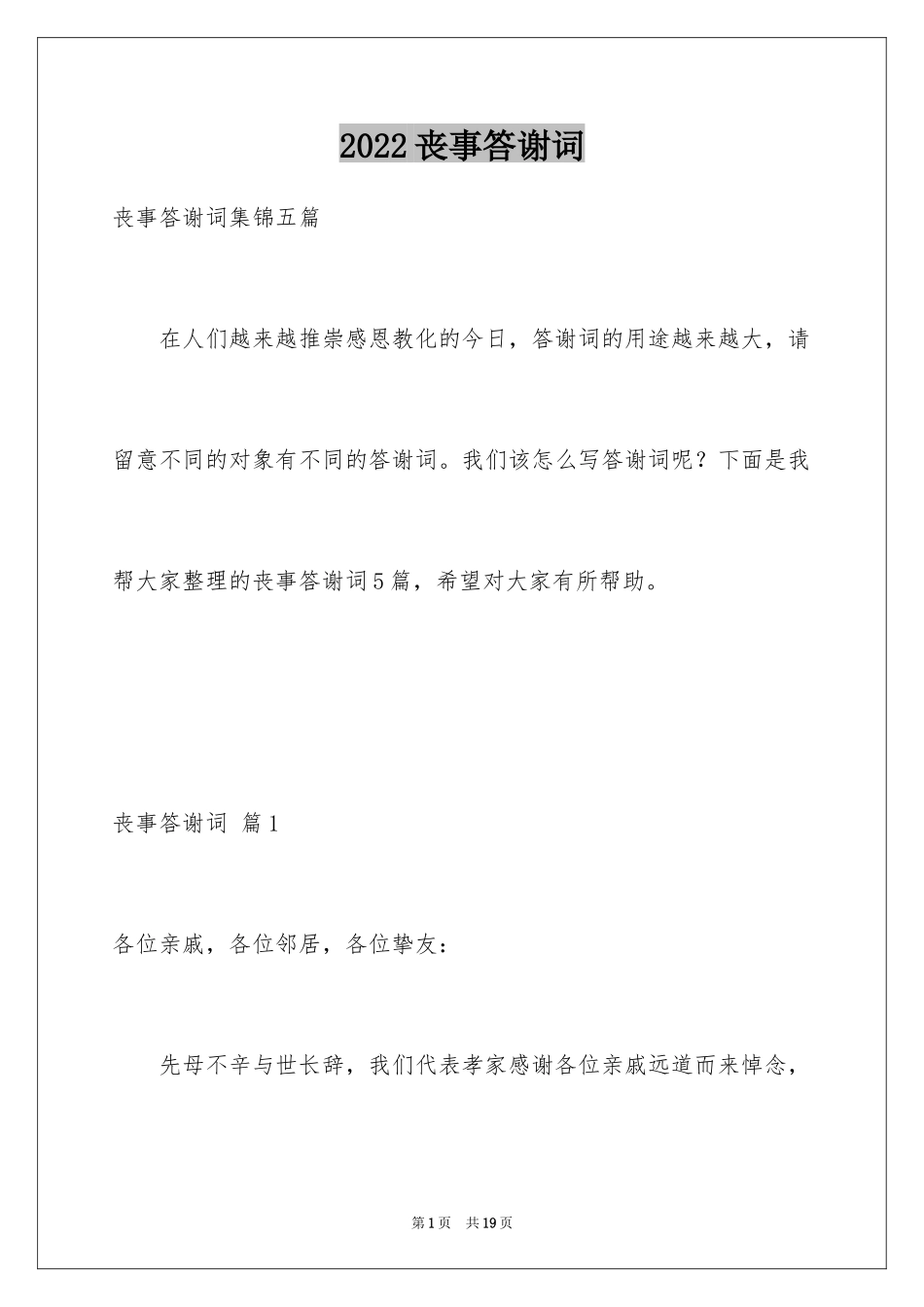 2024丧事答谢词_15_第1页