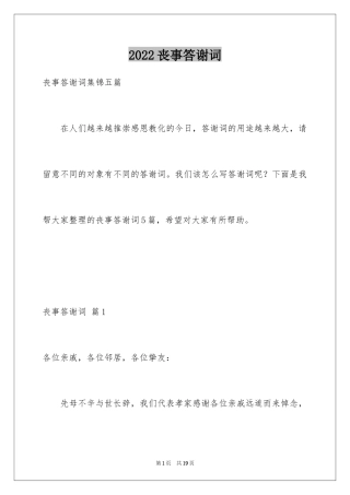 2024丧事答谢词_15