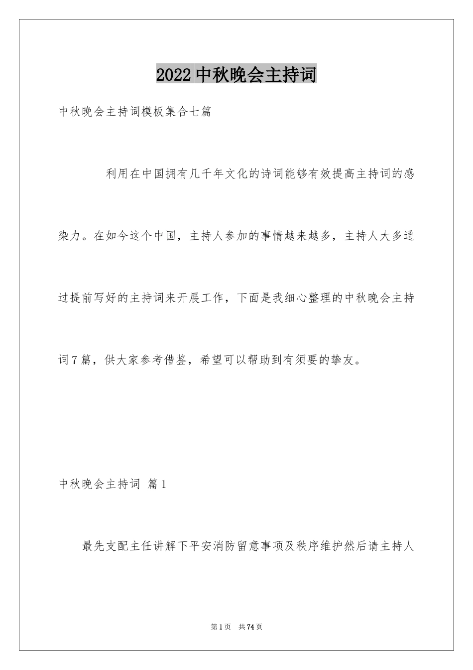 2024中秋晚会主持词_27_第1页