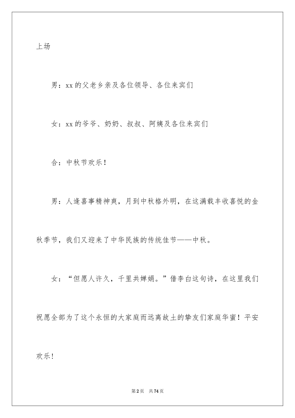 2024中秋晚会主持词_27_第2页