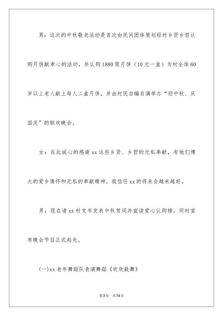 2024中秋晚会主持词_27_第3页