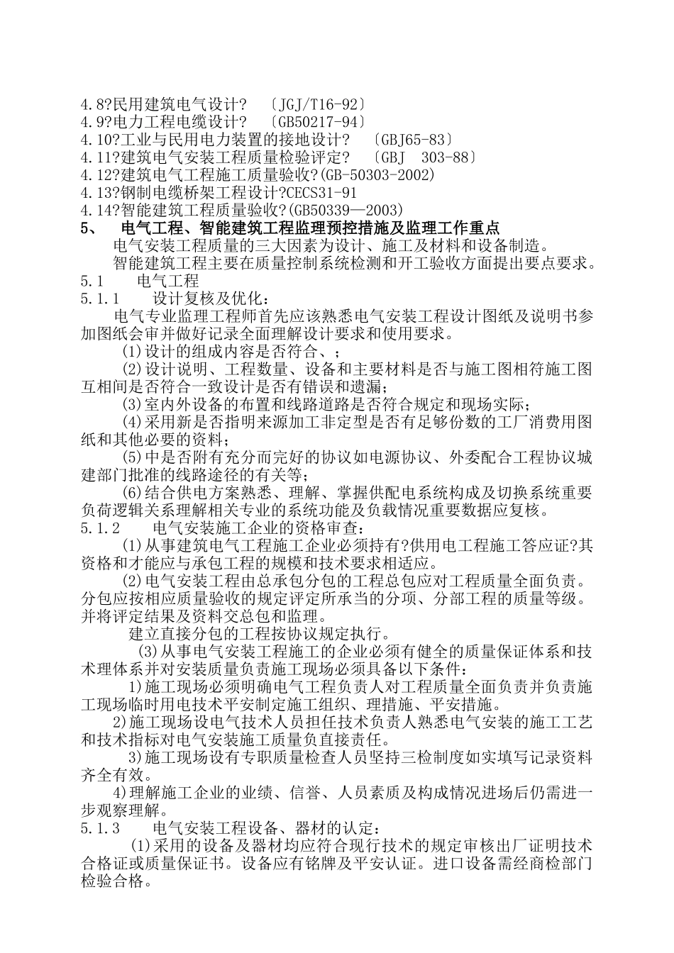 组团电气工程监理细则_第2页