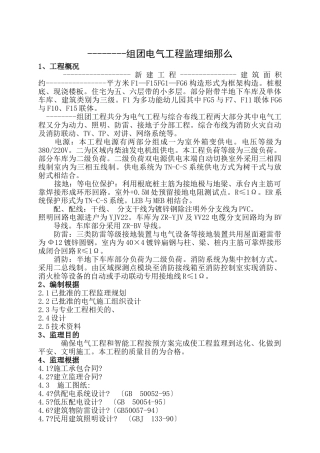 组团电气工程监理细则