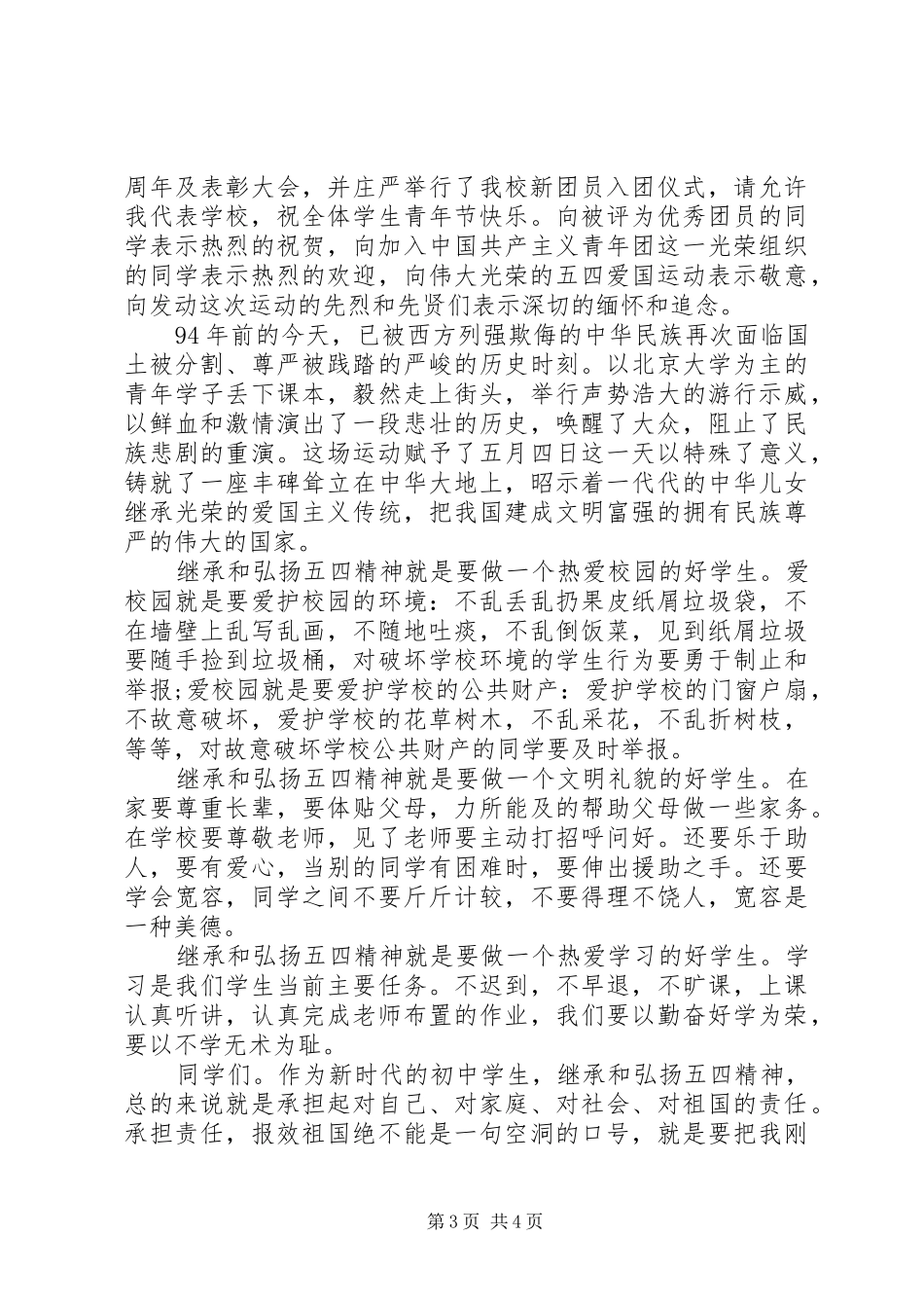 学校校长五四青年节讲话发言_第3页