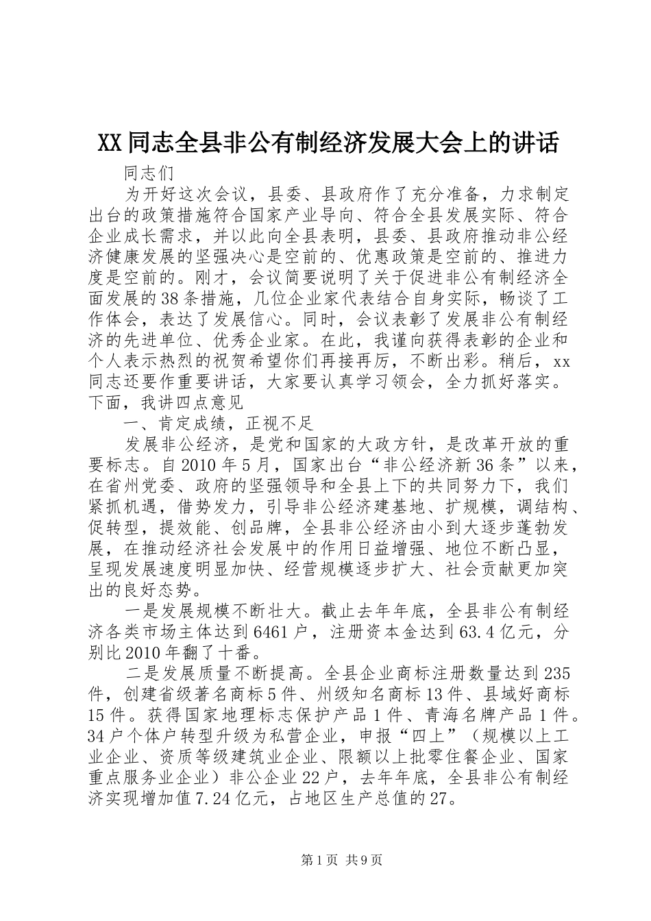 XX同志全县非公有制经济发展大会上的讲话发言_第1页
