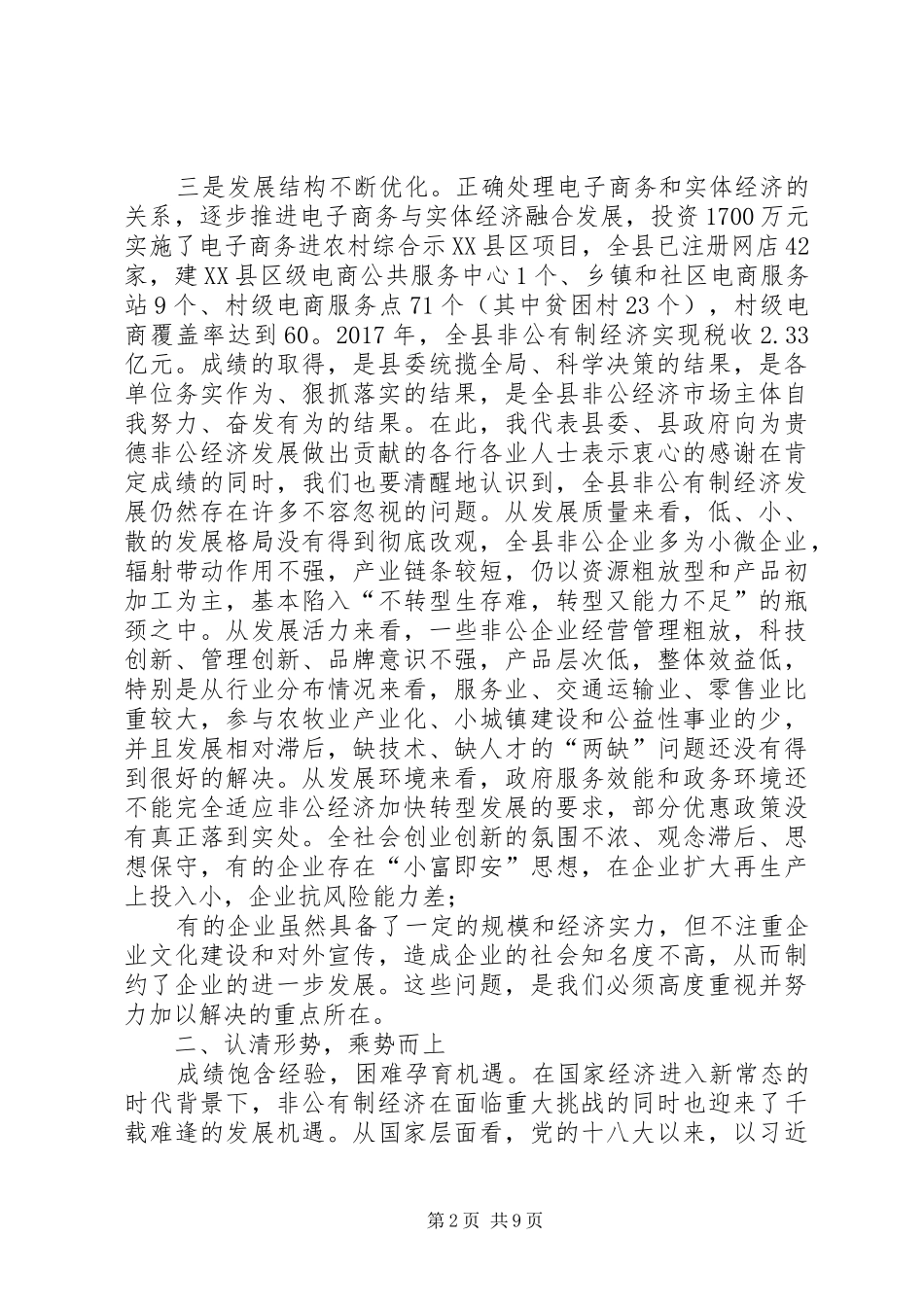 XX同志全县非公有制经济发展大会上的讲话发言_第2页