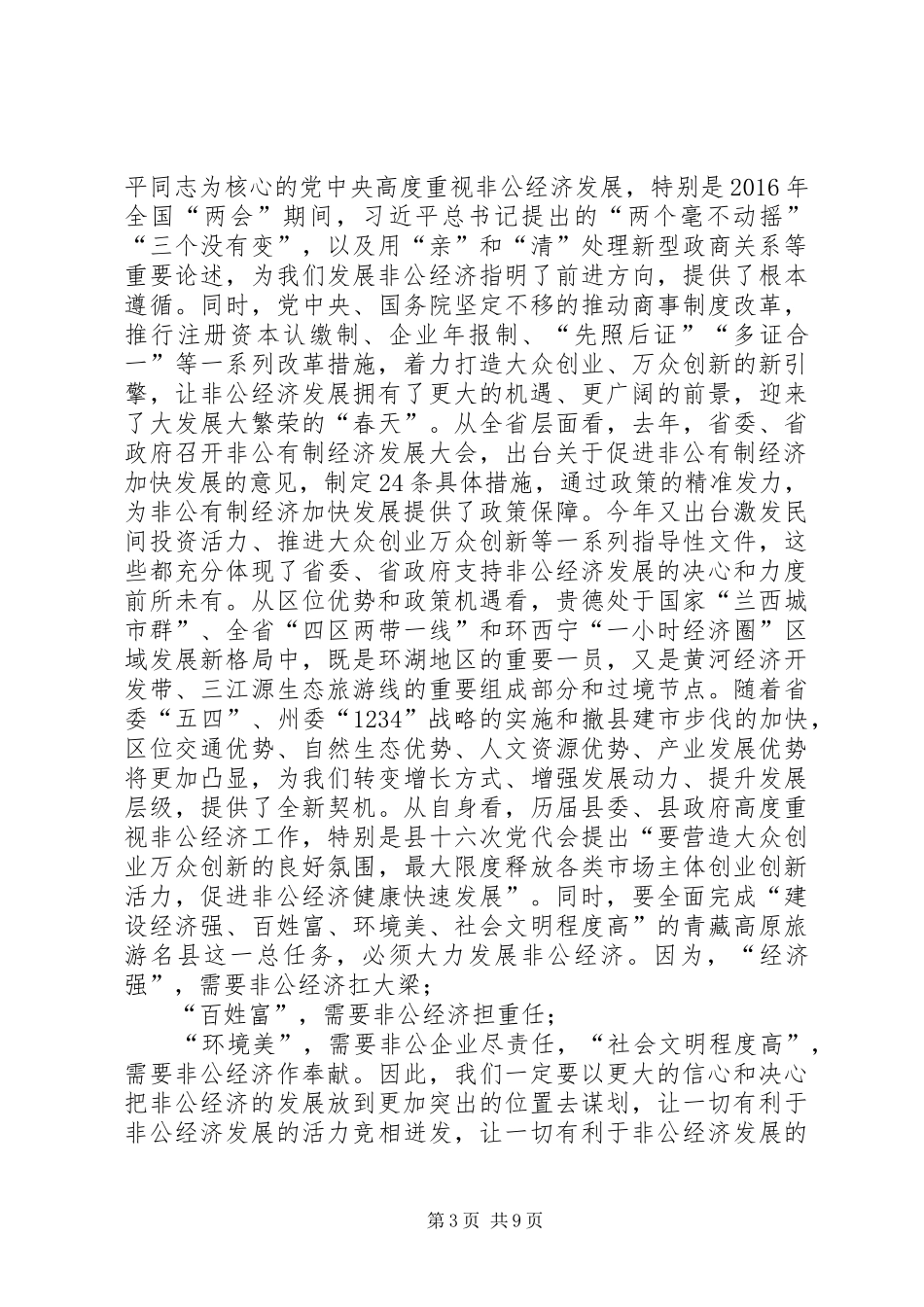 XX同志全县非公有制经济发展大会上的讲话发言_第3页