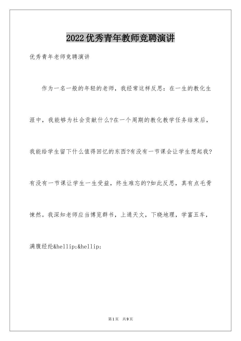2024优秀青年教师竞聘演讲_第1页