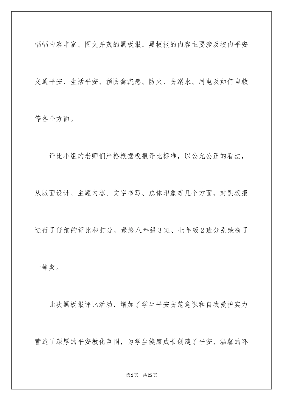 2024安全教育主题班会简报_1_第2页