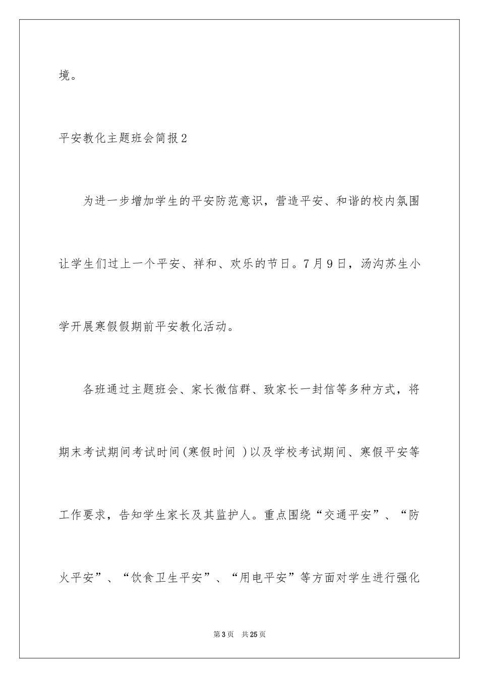 2024安全教育主题班会简报_1_第3页