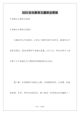 2024安全教育主题班会简报_1