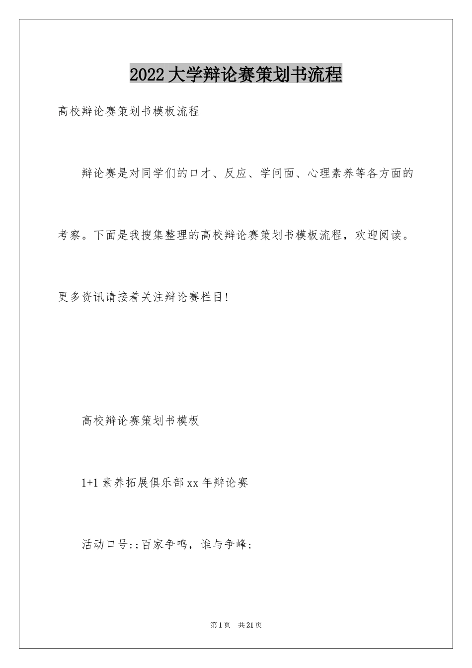 2024大学辩论赛策划书流程_第1页