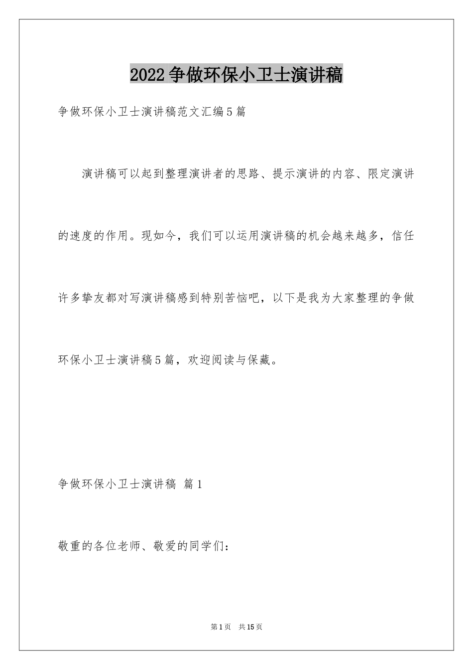 2024争做环保小卫士演讲稿_3_第1页