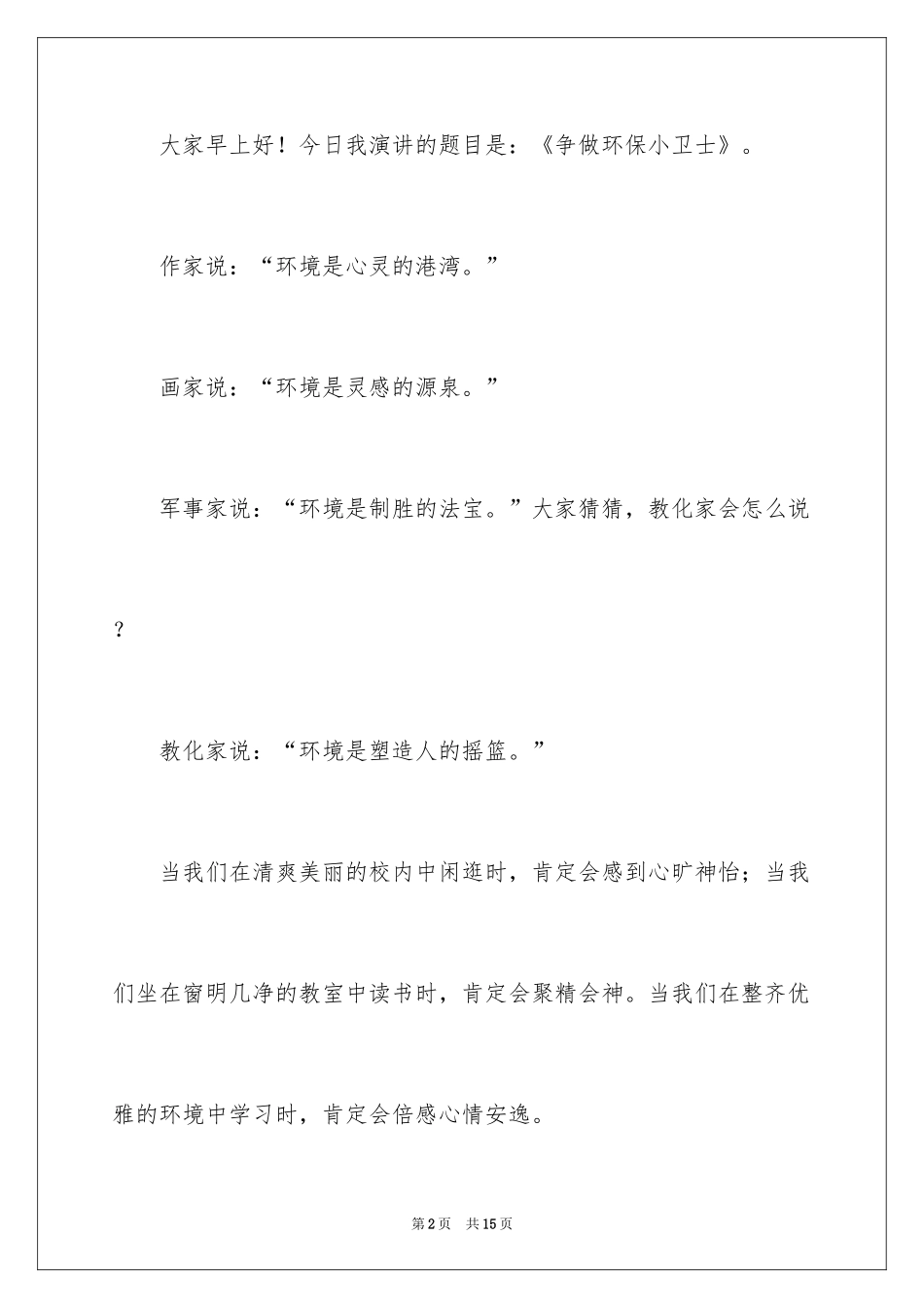 2024争做环保小卫士演讲稿_3_第2页