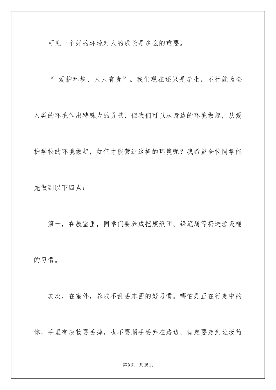 2024争做环保小卫士演讲稿_3_第3页