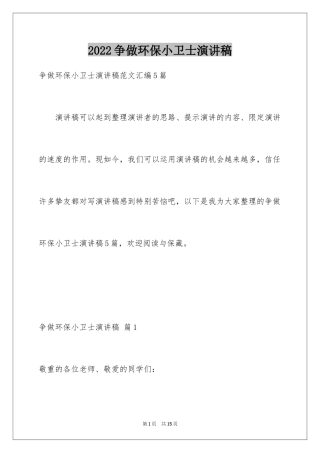 2024争做环保小卫士演讲稿_3