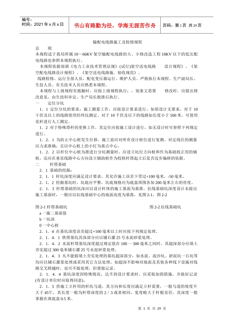 输配电线路施工及检修规程_第1页