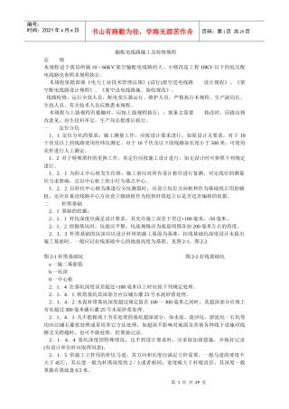 输配电线路施工及检修规程