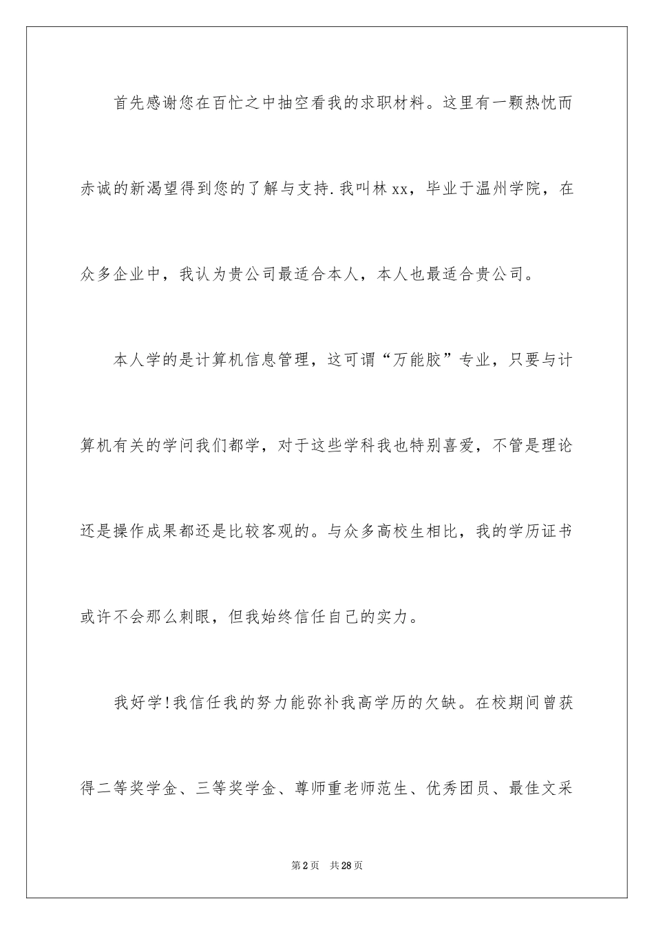 2024信息管理求职信_17_第2页