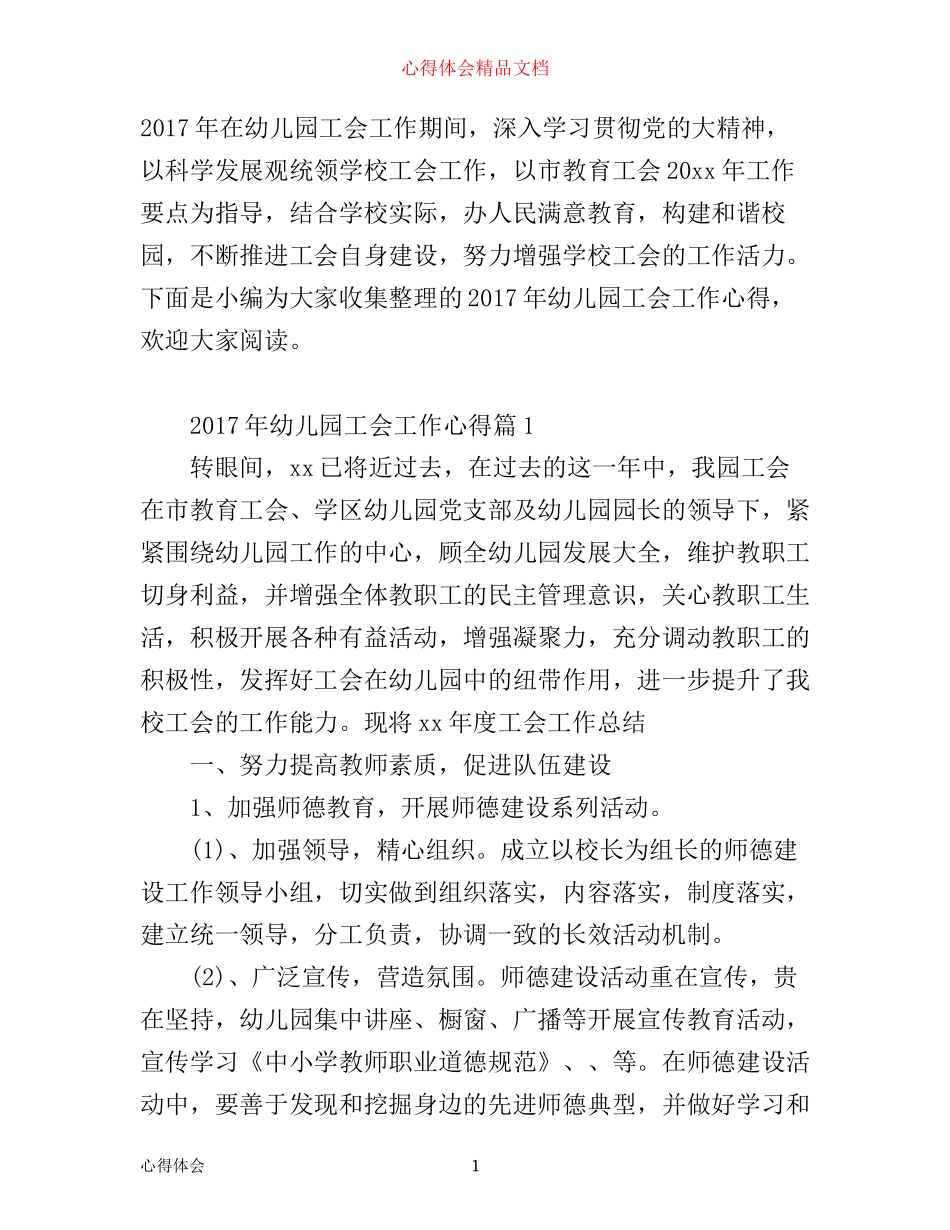 年幼儿园工会工作心得_第1页