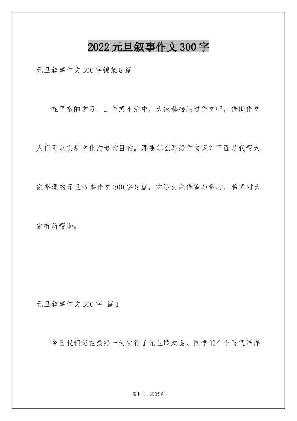 2024元旦叙事作文300字_27_第1页
