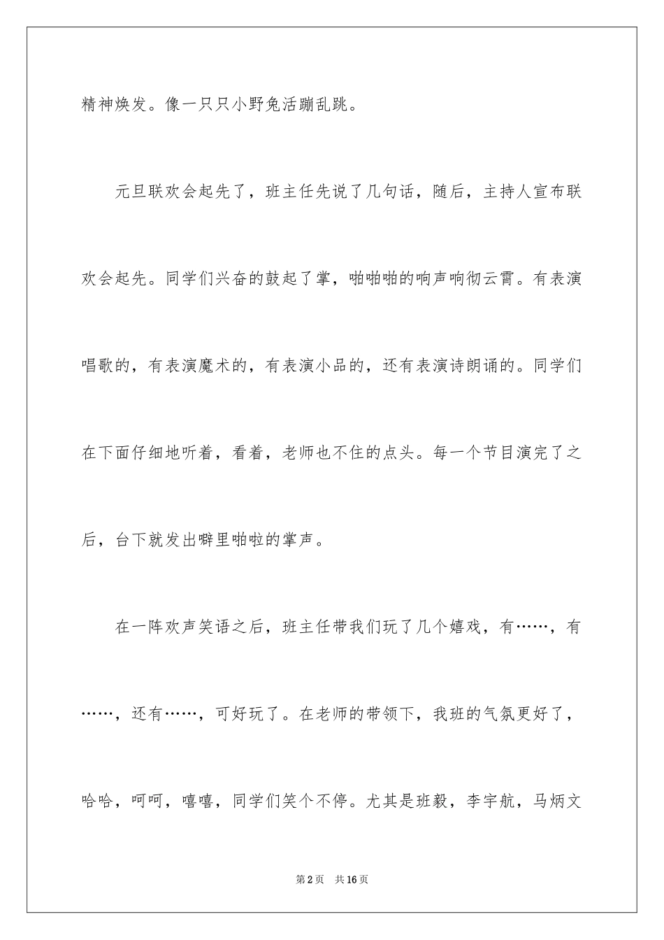 2024元旦叙事作文300字_27_第2页