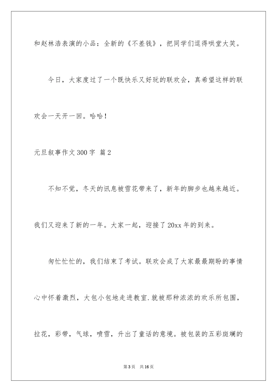 2024元旦叙事作文300字_27_第3页