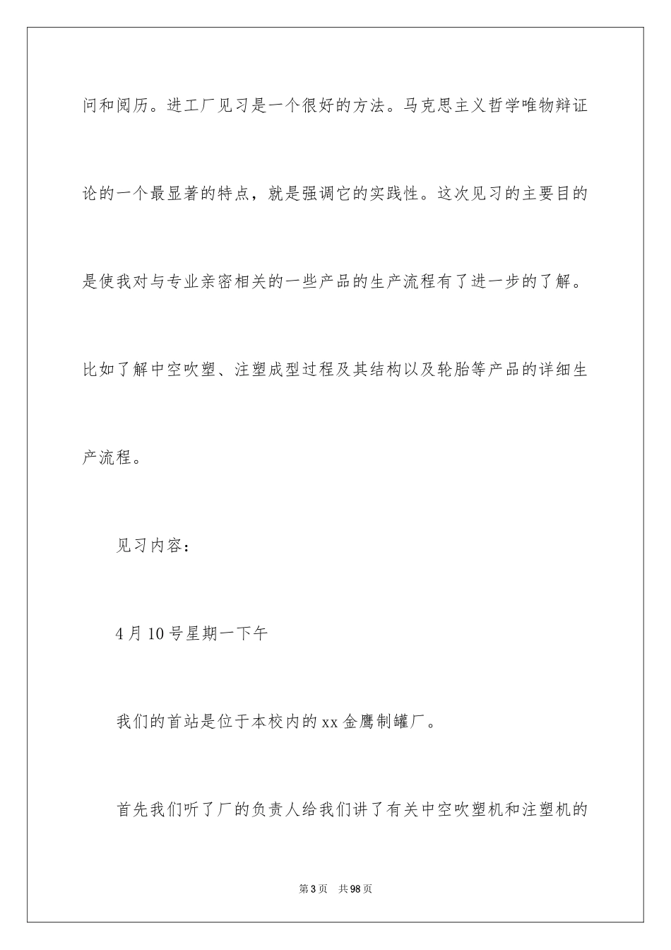 2024在工厂实习报告_87_第3页