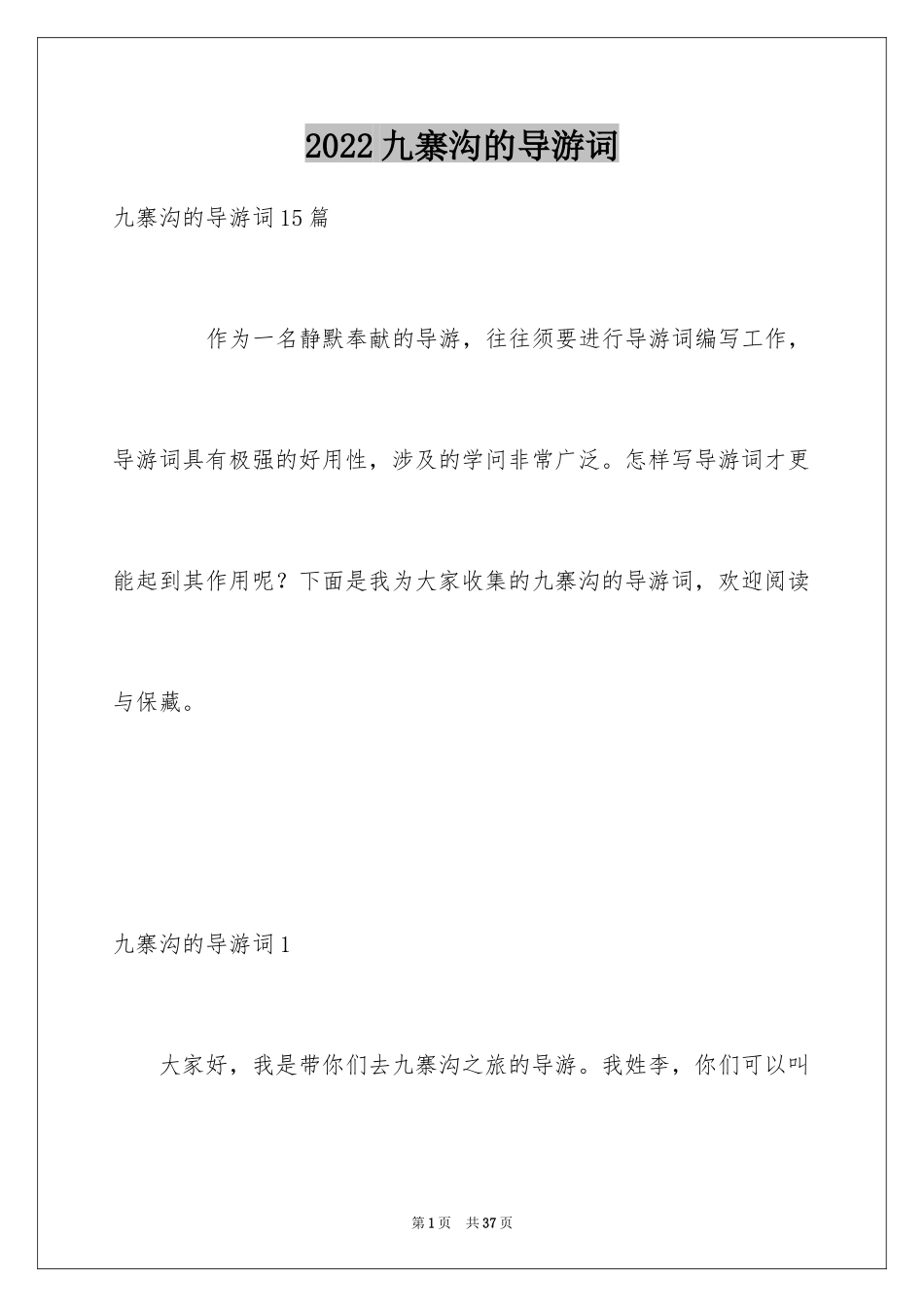 2024九寨沟的导游词_15_第1页