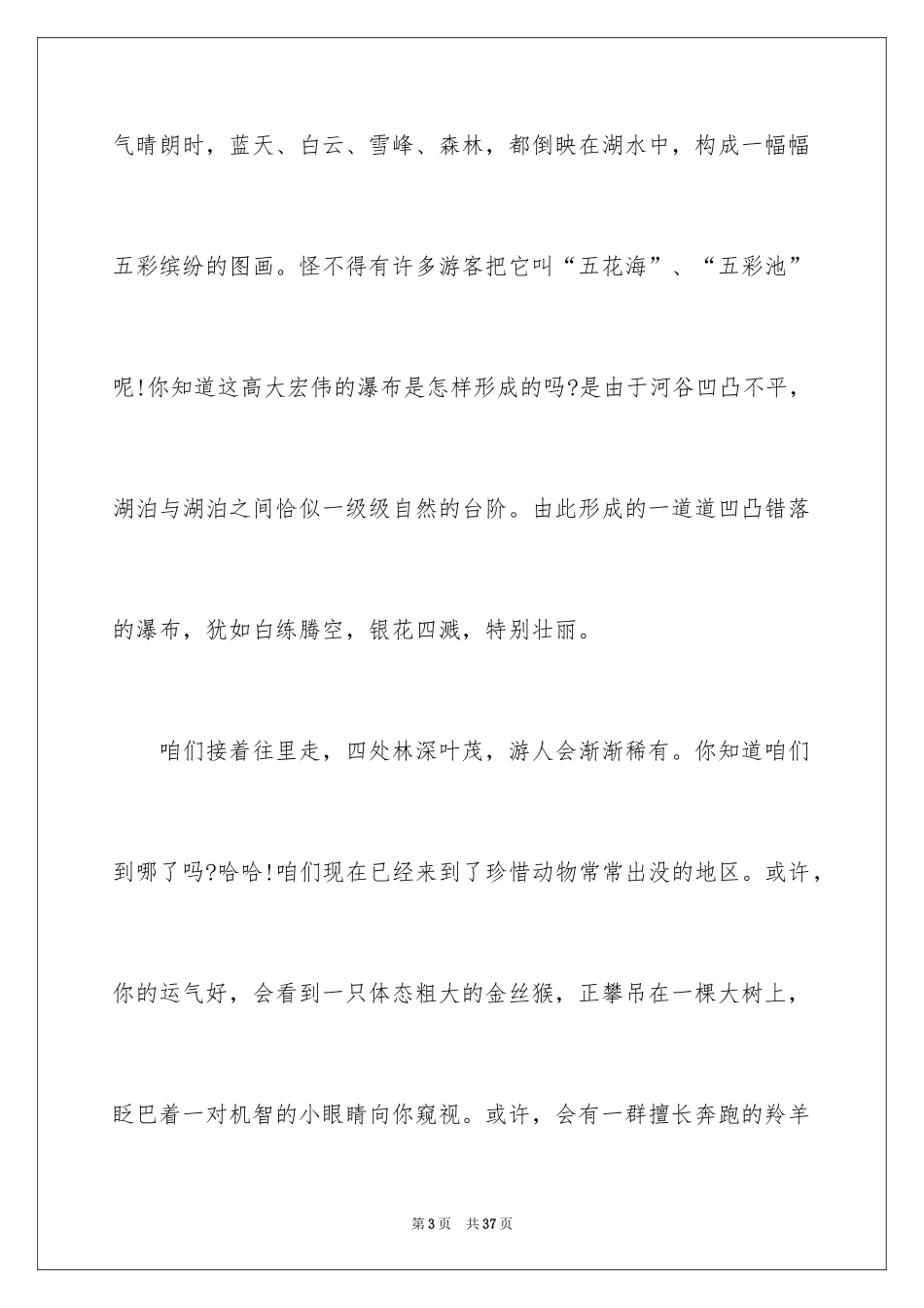 2024九寨沟的导游词_15_第3页