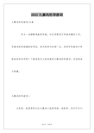 2024九寨沟的导游词_15