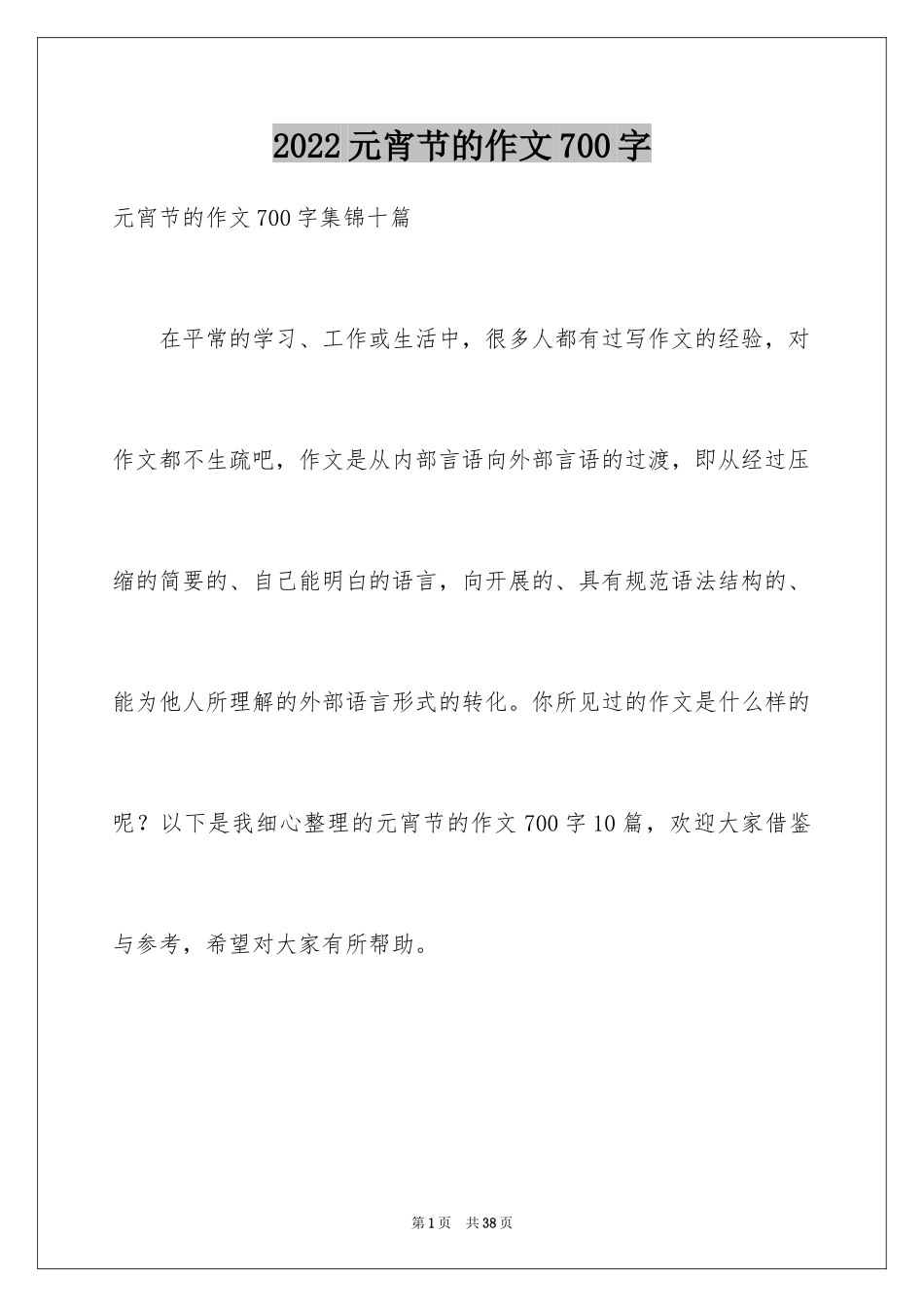 2024元宵节的作文700字_8_第1页