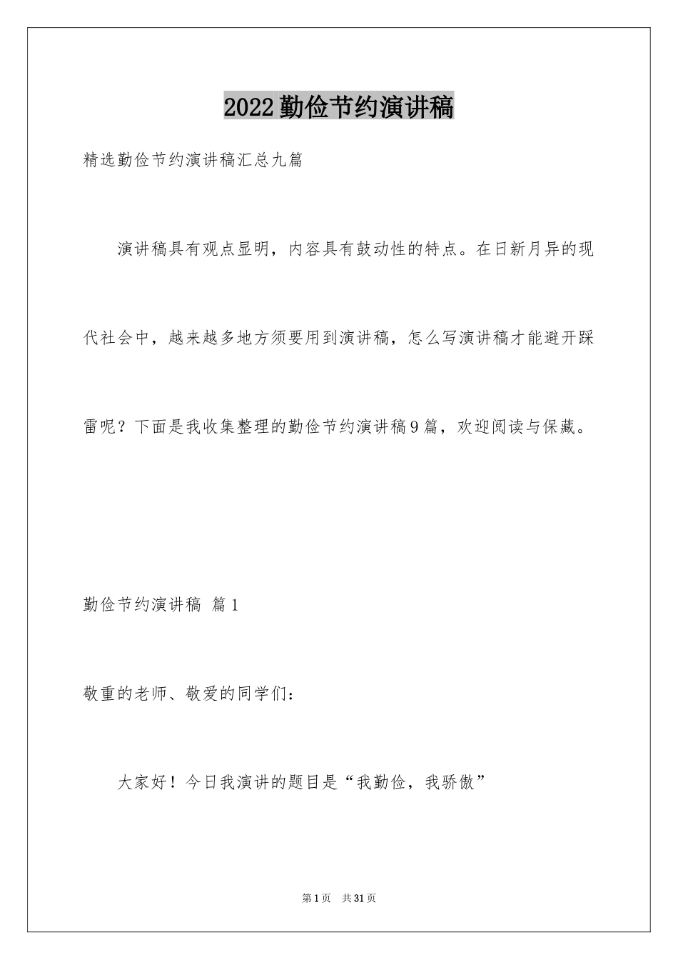 2024勤俭节约演讲稿_850_第1页