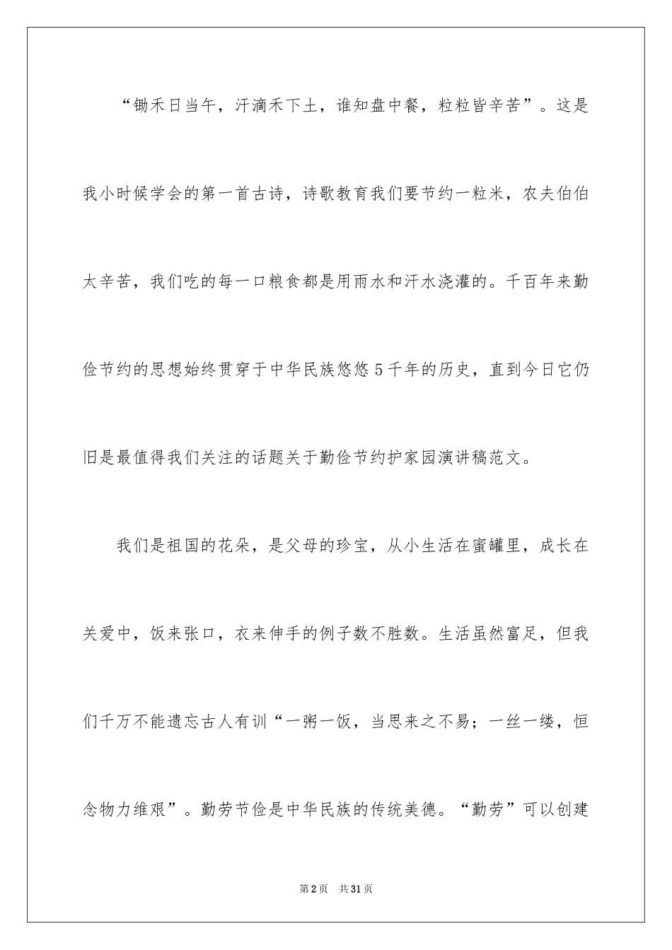 2024勤俭节约演讲稿_850_第2页