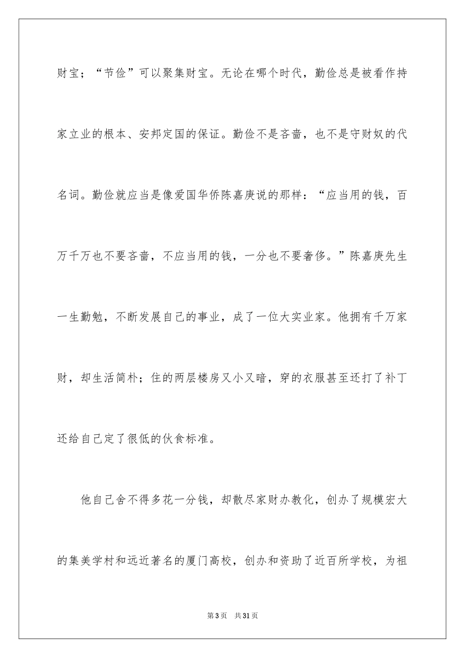 2024勤俭节约演讲稿_850_第3页