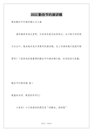 2024勤俭节约演讲稿_850