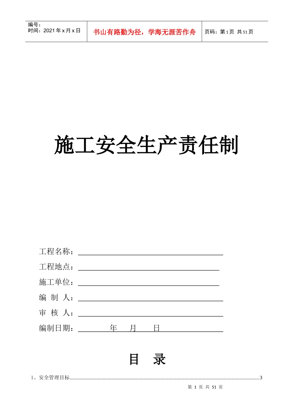 安全生产责任制度(含考核办法)(施工工地用)_第1页