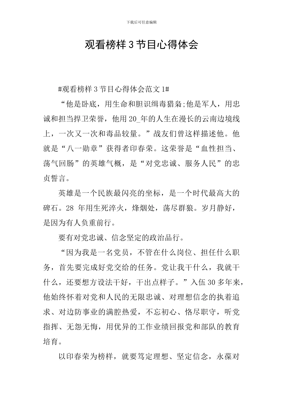 观看榜样3节目心得体会_第1页