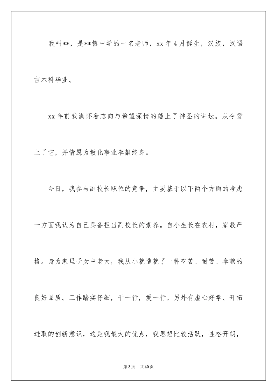 2024副校长竞聘校长演讲稿_34_第3页