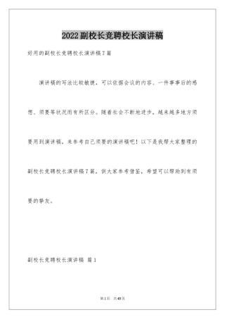 2024副校长竞聘校长演讲稿_34