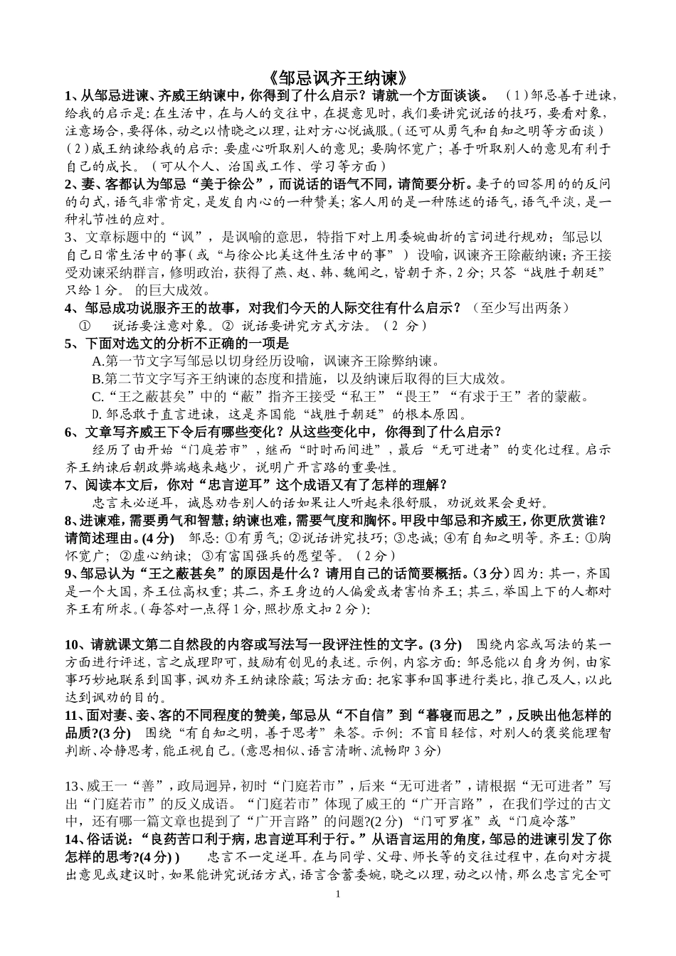 《邹忌讽齐王纳谏》中考试题集锦_第1页