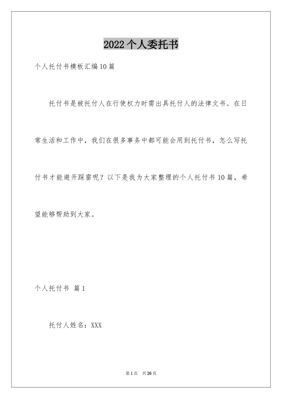 2024个人委托书_40_第1页