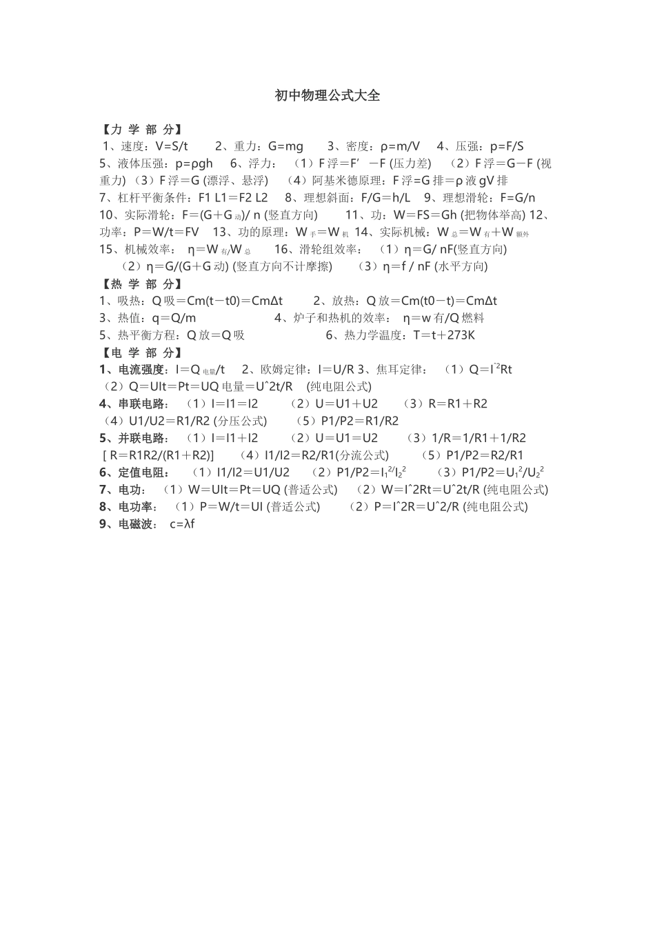 初中物理公式大全_第1页